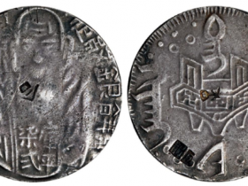 清代台湾道光年铸库平柒弍足纹银饼价格