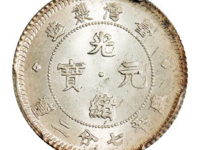 台湾省造光绪元宝银元价格
