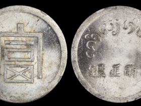 富字半两正银市场价