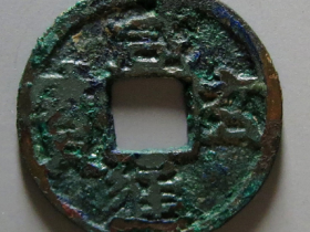 咸通玄宝铜钱值多少钱