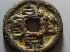 乾封泉宝背天府铁钱价格