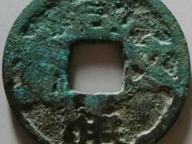 五十珍-咸通玄宝成交价格RMB 90400