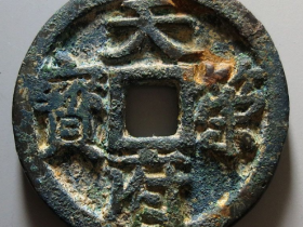 天策府宝真品图片