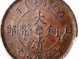 大清铜币丙午湘十文驼背龙价格