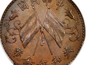 中华民国共和纪念币十文