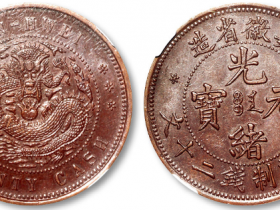 安徽省造光绪元宝每元当制钱二十文铜圆价格