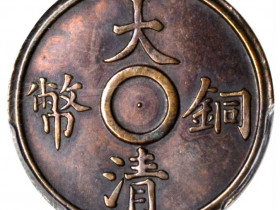 大清铜币二文无孔双花真品图片