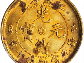 江苏省造光绪元宝十文成交价