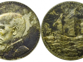 三帆船银元原光币图片及价格