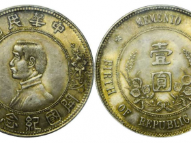 银元孙中山开国纪念币现值多少钱