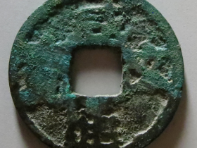 咸通玄宝价格表