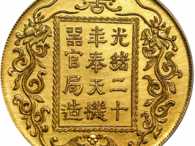 光绪二十年奉天机器官局造双龙寿福字一两金币