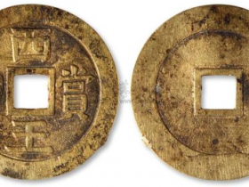 古钱五十名珍之一-西王赏功