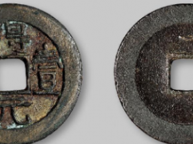 得壹元宝有几种版别及价格