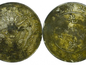 北洋造光绪33年七钱二分成交价