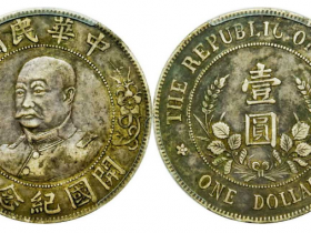 黎元洪开国纪念币市场价格