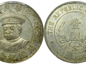 带帽版黎元洪开国纪念币价格