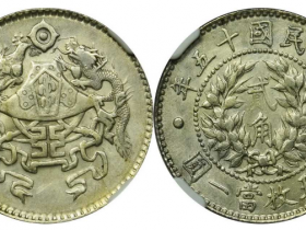 民国十五年龙凤银币价格