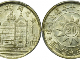 民国二十年福建省造黄花岗纪念币价格