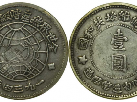 川陕省造苏维埃银币价格