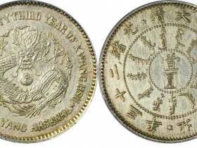 光绪二十三年北洋机器局造银元成交价