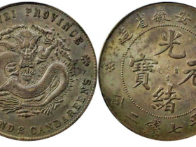 安徽省造光绪元宝库平七钱二分值多少钱