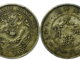 北洋造光绪31年一钱四分四厘价格