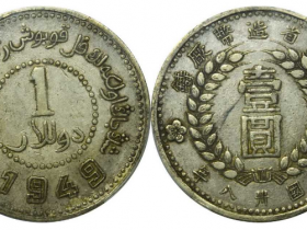 1949新疆省造币厂铸壹圆成交价