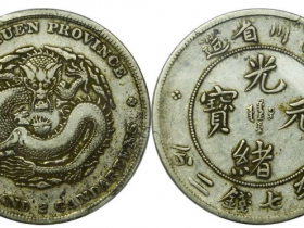 四川省造光绪元宝库平七钱二分价格