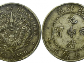 北洋造光绪29年七钱二分成交价格
