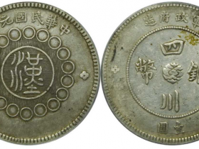 民国元年军政府造四川银币壹圆成交价