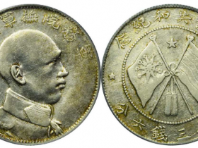 唐继尧银币成交价格表