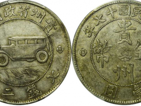 贵州汽车币真品图片及价格