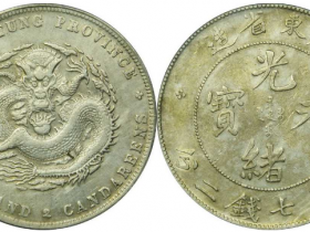 广东省造光绪元宝价格