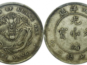 北洋造光绪26年七钱二分价格