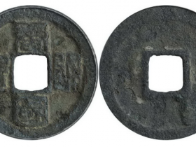 唐国通宝折十篆书成交价