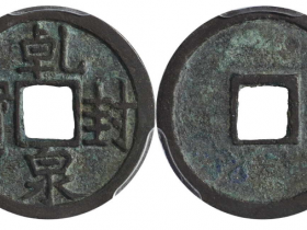 唐代“乾封泉宝”成交价(人民币): 19550