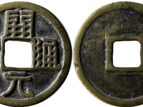 开元通宝大字版成交价(人民币): 17250