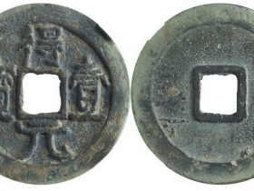 得壹元宝光背成交价(人民币): 20700