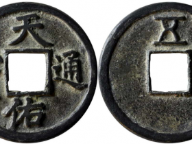 天佑通宝背五成交价(人民币)17250