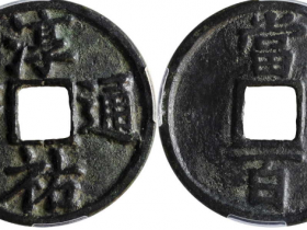 南宋淳祐通宝当百估价(人民币): 10000