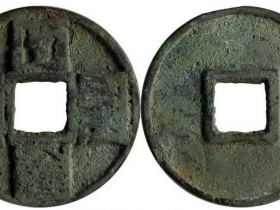 大元通宝折十成交价(人民币): 1150