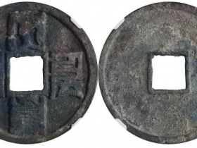 大元通宝折十泰和背成交价(人民币)3450