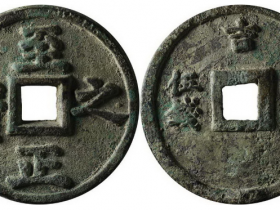 元代“至正之宝”背“吉 权钞 伍钱”成交价