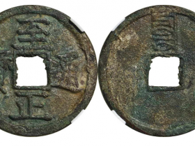 至正通宝背辰成交价(人民币): 2530