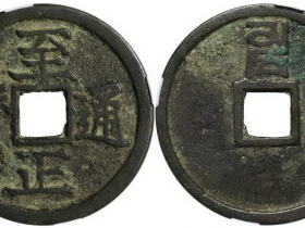 至正通宝背卯折二成交价(人民币)3220