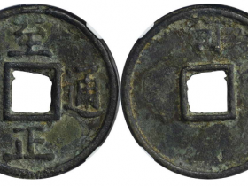 至正通宝背十成交价(人民币): 3220