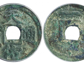 天佑通宝背一成交价(人民币)11500