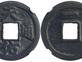 天佑通宝背一成交价(人民币):23000