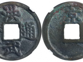 洪武通宝背京十成交价(人民币): 5750